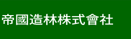 帝國造林株式會社